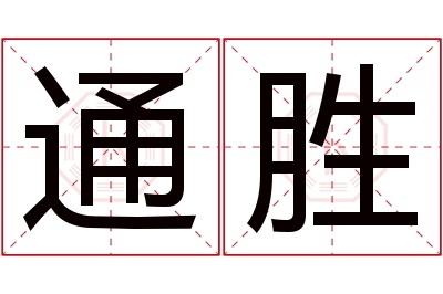 通胜名字寓意