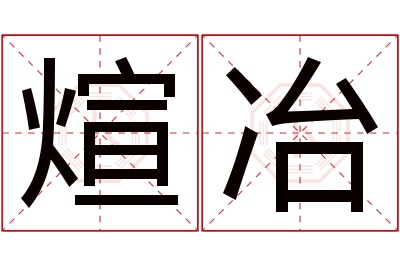 煊冶名字寓意