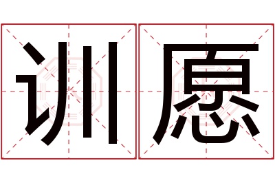 训愿名字寓意