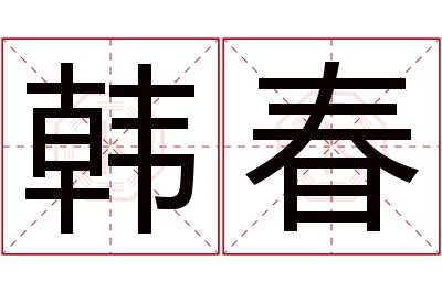 韩春名字寓意