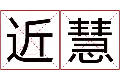 近慧名字寓意