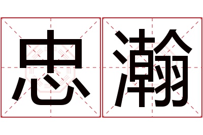 忠瀚名字寓意