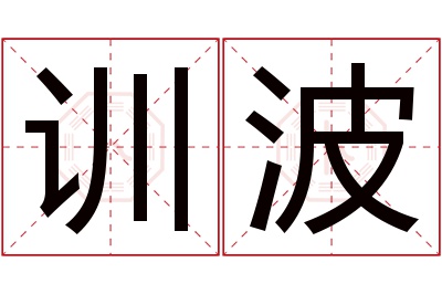 训波名字寓意