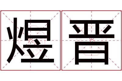 煜晋名字寓意