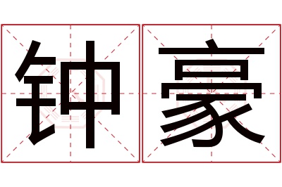 钟豪名字寓意