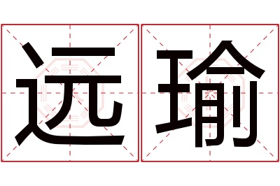 远瑜名字寓意