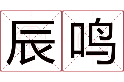 辰鸣名字寓意