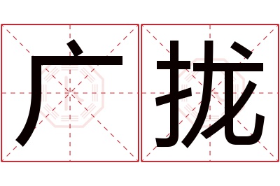 广拢名字寓意