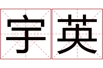 宇英名字寓意