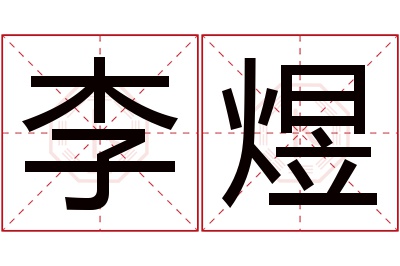 李煜名字寓意