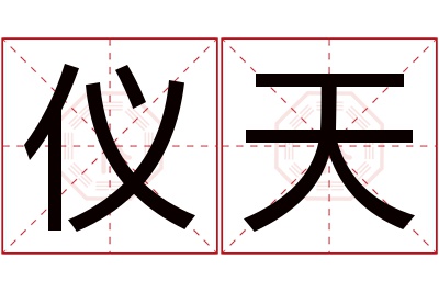 仪天名字寓意