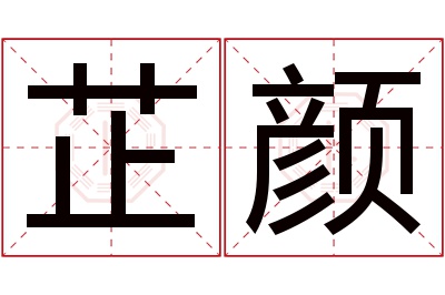 芷颜名字寓意