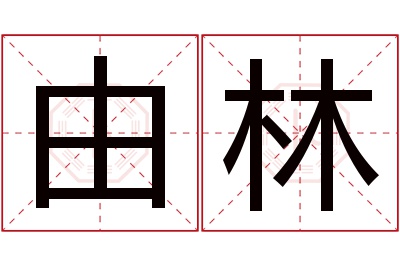 由林名字寓意