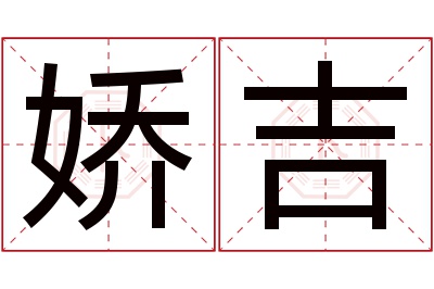 娇吉名字寓意