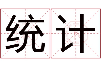 统计名字寓意