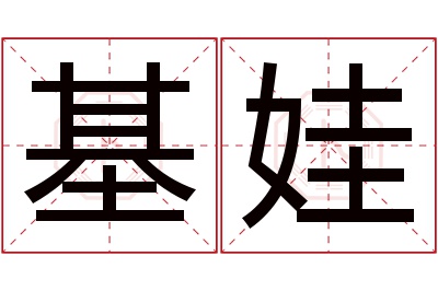 基娃名字寓意