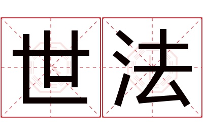 世法名字寓意