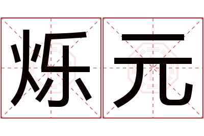 烁元名字寓意