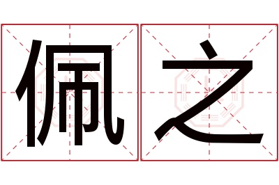 佩之名字寓意