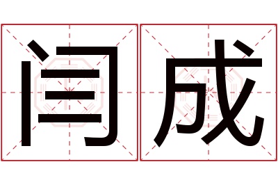 闫成名字寓意