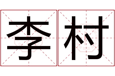 李村名字寓意