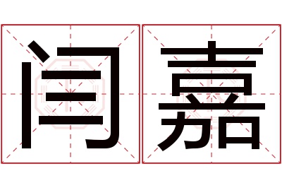 闫嘉名字寓意