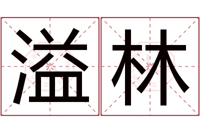 溢林名字寓意 溢林名字寓意