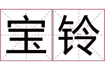 宝铃名字寓意