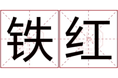 铁红名字寓意