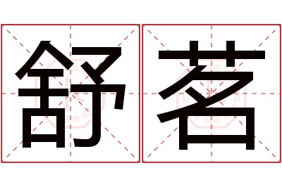 舒茗名字寓意