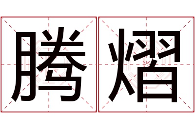 腾熠名字寓意