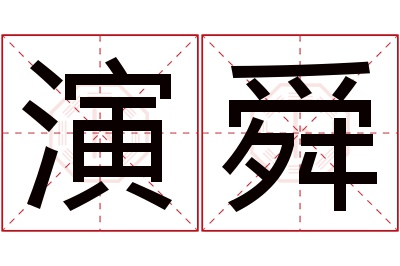 演舜名字寓意