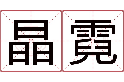 晶霓名字寓意