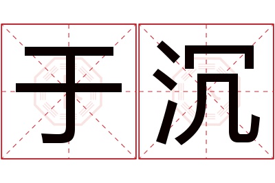 于沉名字寓意