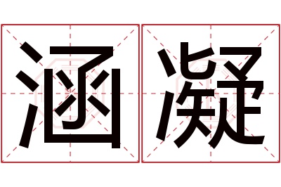 涵凝名字寓意