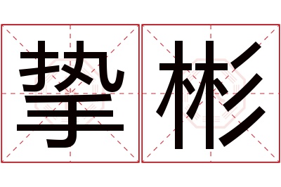 挚彬名字寓意 挚彬名字寓意