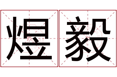 煜毅名字寓意