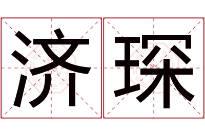 济琛名字寓意