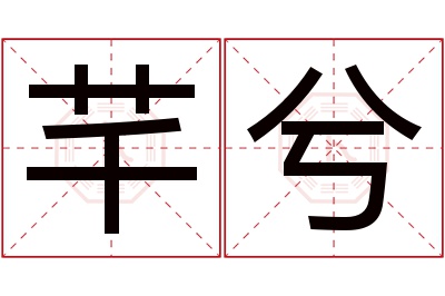 芊兮名字寓意