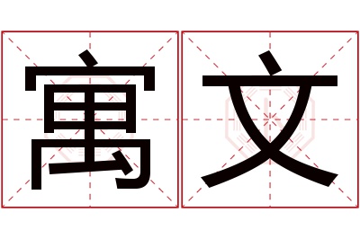 寓文名字寓意