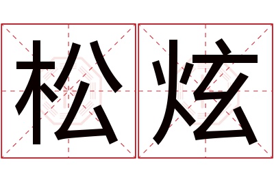 松炫名字寓意