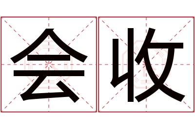 会收名字寓意