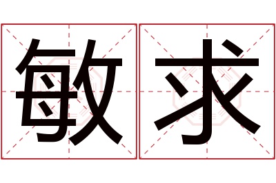 敏求名字寓意