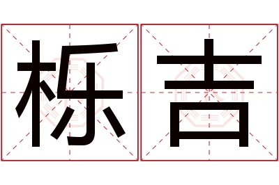 栎吉名字寓意