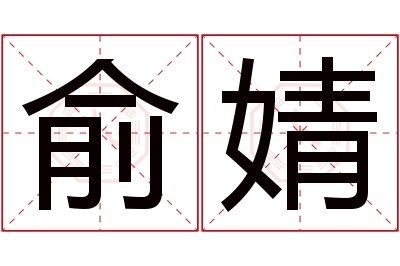 俞婧名字寓意