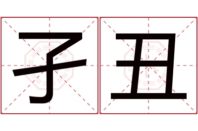 孑丑名字寓意