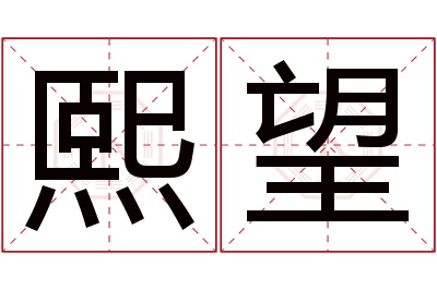 熙望名字寓意