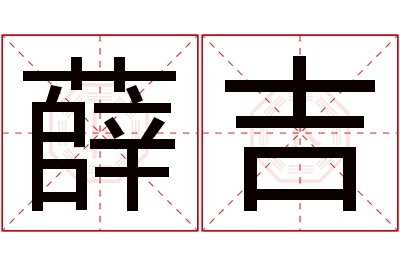 薛吉名字寓意