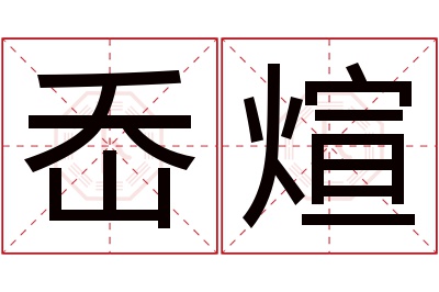 岙煊名字寓意