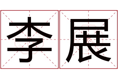 李展名字寓意 李展名字寓意